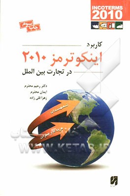 کاربرد اینکوترمز 2010: در تجارت بین‌الملل