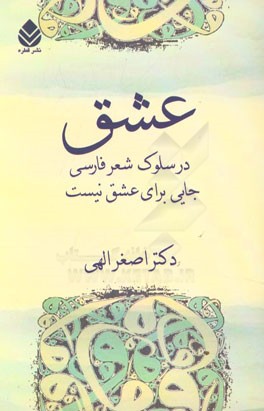 عشق: در سلوک شعر فارسی جایی برای عشق نیست