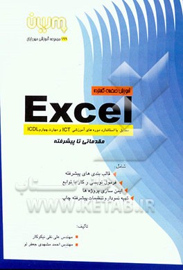 آموزش Excel: مطابق با استانداردهای دوره‌های آموزشی ICT و مهارت چهارم ICDL، شامل: مدیریت کاربرگها و کارپوشه‌ها، فرمول‌نویسی و کار با توابع ...