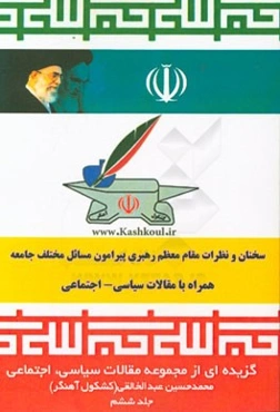 کشکول آهنگر: مجموعه مقالات اجتماعی سیاسی فرهنگی کشکول آهنگر