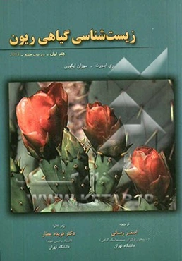 زیست‌شناسی گیاهی ریون