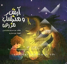 آرش و مترسک مزرعه