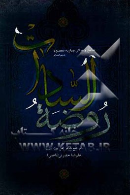 روضه السادات: مراثی چهارده معصوم (ع)