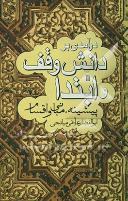درآمدی بر دانش وقف و ابتدا: پیشینه، مبانی و اقسام