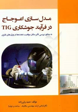مدل‌سازی اعوجاج در فرایند جوشکاری TIG "به منظور بررسی تاثیر مکان موقعیت‌دهنده‌ها در ورق‌های فلزی"