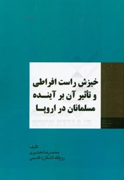 خیزش راست افراطی و تاثیر آن بر آینده مسلمانان در اروپا