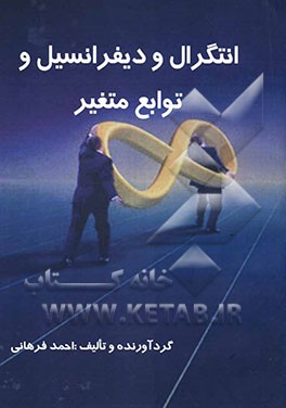 انتگرال و دیفرانسیل، توابع متغیر