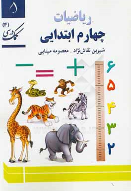 کمک درسی (4): ریاضیات چهارم ابتدایی