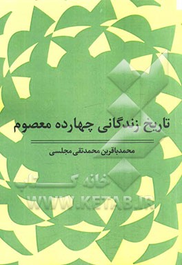 تاریخ زندگانی چهارده معصوم (ع)