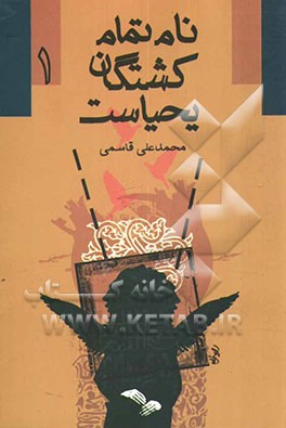 نام تمام کشتگان یحیاست