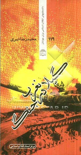 گیلانغرب در جنگ