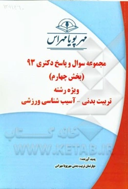 مجموعه سوال و پاسخ دکتری 93 (بخش چهارم) ویژه رشته‌ی تربیت بدنی - آسیب‌شناسی ورزشی