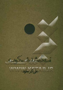 نت گمشده سکوت