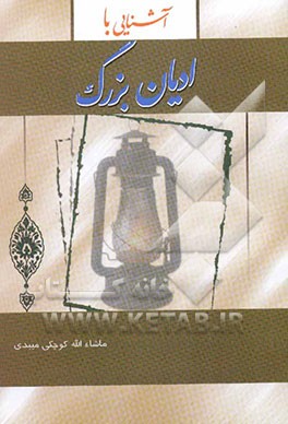 آشنایی با ادیان بزرگ