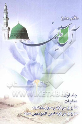 دفتر مدح آل یس علیهم‌السلام