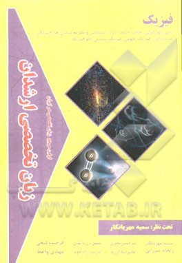 زبان تخصصی ارشدان فیزیک گرایش‌ها: اتمی مولکولی، حالت جامد، ذرات بنیادی و نظریه‌میدان‌ها، ...