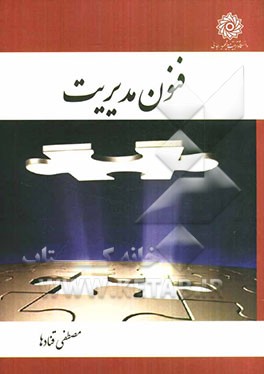 فنون مدیریت