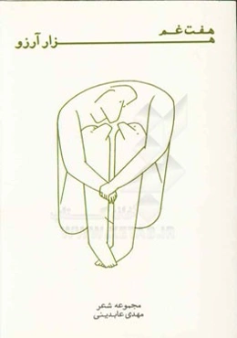 هفت غم هزار آرزو