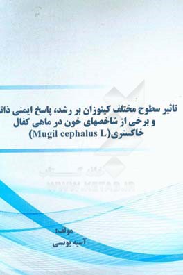 تاثیر سطوح مختلف کیتوزان بر رشد، پاسخ ایمنی ذاتی و برخی از شاخص‌های خون در ماهی کفال خاکستری (Mugil cephalus L)