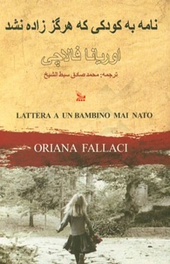 نامه به کودکی که هرگز زاده نشد