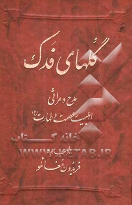 گلهای فدک: مدح و مراثی اهلبیت عصمت و طهارت (ع
