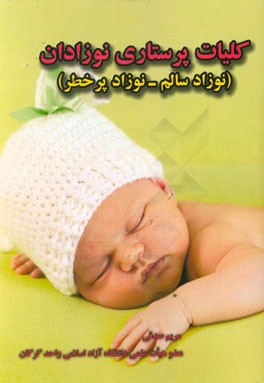 کلیات پرستاری نوزادان (نوزاد سالم - نوزاد پرخطر)