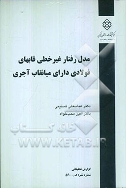 مدل رفتار غیرخطی قابهای فولادی دارای میانقاب آجری