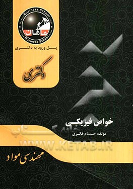 خواص فیزیکی مواد: مجموعه مهندسی مواد