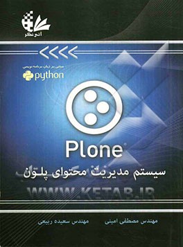 سیستم مدیریت محتوان پلون (Plone)