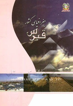 جغرافیای کشورهای جهان: جمهوری فدرال قبرس