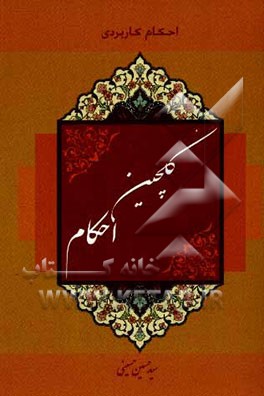 گلچین احکام