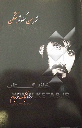 شهر من سکوتو بشکن