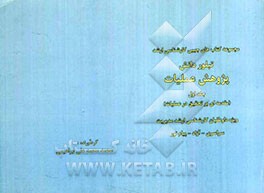 پژوهش عملیاتی: مقدمه‌ای بر تحقیق در عملیات ویژه داوطلبان کارشناسی ارشد مدیریت سراسری - آزاد - پیام نور