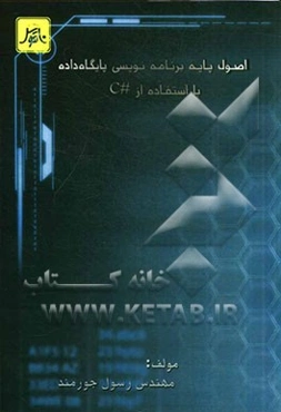 اصول پایه برنامه‌نویسی پایگاه داده با استفاده از #C