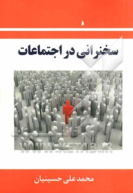 سخنرانی در اجتماعات