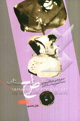 طرح: جریان‌شناسی شعر کردی هورامی از ابتدا تا به امروز