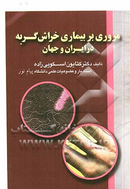 مروری بر بیماری خراش‌ گربه در ایران و جهان