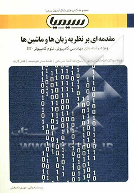 مقدمه‌ای بر نظریه زبان‌ها و ماشین‌ها (بر اساس کتاب پیتر لینز، مترجم: مهندس بابک سلیمی، مهندس مجتبی پورمحقق، جعفرتنها، محمد سلیمانی‌تبار)