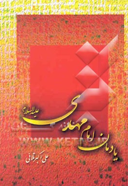 یادمان امام مهدی (ع