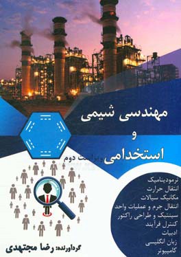 مهندسی شیمی و استخدامی
