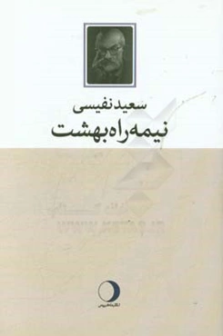 نیمه‌راه بهشت