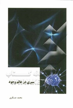 سیری در عالم وجود