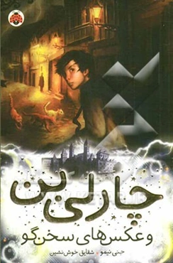 چارلی بن و عکس‌های سخن‌گو