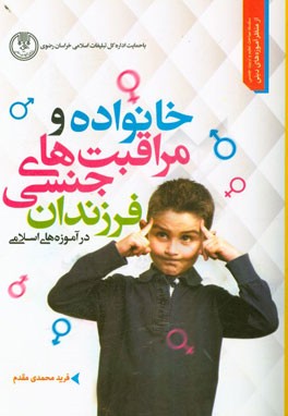 خانواده و مراقبت‌های جنسی فرزندان در آموزه‌های اسلامی