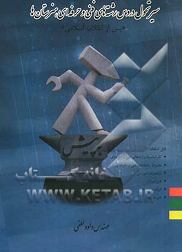 سیر تحول دروس رشته‌های فنی و حرفه‌ای هنرستان‌ها "پس از انقلاب اسلامی" شامل مباحث: معرفی رشته‌های فنی و حرفه‌ای، جدول دروس نظام آموزشی" ...