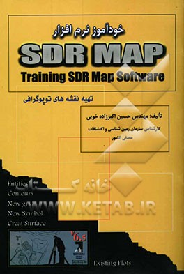 خودآموز نرم‌افزار SDRmap: تهیه نقشه‌های توپوگرافی