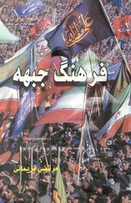 فرهنگ جبهه: جهاد سازندگی در دفاع مقدس