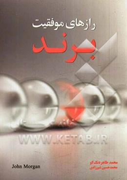 رازهای موفقیت برند