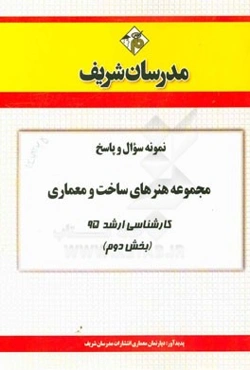 نمونه سوال و پاسخ مجموعه هنرهای ساخت و معماری کارشناسی ارشد 95 (بخش دوم)