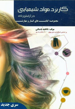 کتاب درسی کاربرد مواد شیمیایی در آرایش زنانه